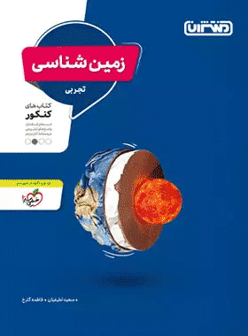 خرید کتاب زمین شناسی کنکور انتشارات منتشران