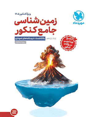 خرید کتاب جامع زمین شناسی کنکور انتشارات مهروماه