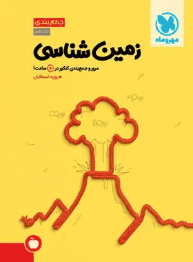 خرید کتاب جمع‌ بندی زمین شناسی