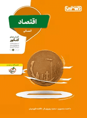 خرید کتاب اقتصاد کنکور انسانی انتشارات منتشران
