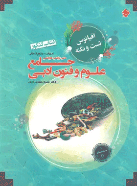 خرید کتاب اقیانوس تست و نکته علوم و فنون ادبی جامع انتشارات مبتکران