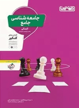 خرید کتاب جامعه شناسی جامع کنکور انتشارات منتشران