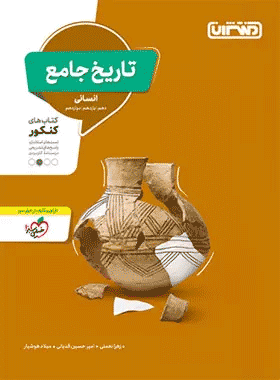 خرید کتاب تاریخ جامع کنکور انسانی انتشارات منتشران