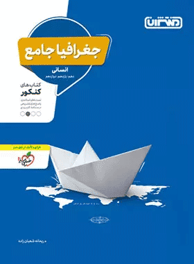 خرید کتاب جغرافیا جامع کنکور انسانی انتشارات منتشران