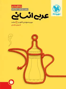 خرید کتاب جمع بندی عربی کنکور انسانی انتشارات مهروماه