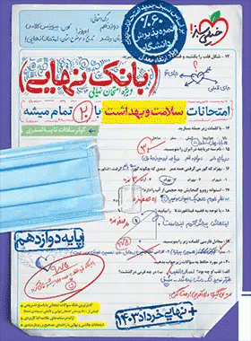 خرید کتاب بانک نهایی سلامت و بهداشت دوازدهم انتشارات خیلی سبز