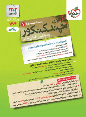 کتاب چند کنکور رشته ریاضی انتشارات خیلی سبز (جلد اول)
