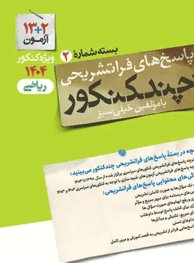 کتاب پاسخنامه چند کنکور رشته ریاضی انتشارات خیلی سبز (جلد دوم)