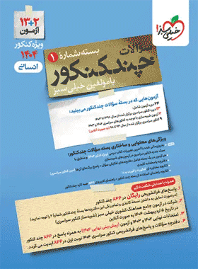 خرید کتاب چند کنکور رشته انسانی انتشارات خیلی سبز (جلد اول)