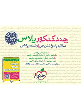 خرید کتاب چند کنکور پلاس رشته ریاضی ویژه کنکور دی انتشارات خیلی سبز