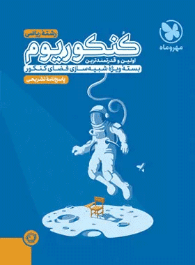 کتاب کنکوریوم رشته ریاضی جلد دوم انتشارات مهروماه