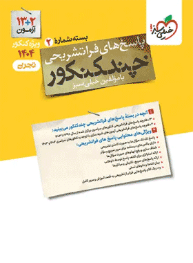 چند کنکور تجربی جلد دوم