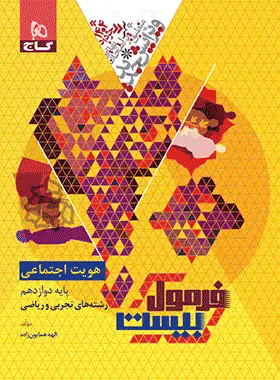 خرید کتاب هویت اجتماعی دوازدهم سری فرمول بیست