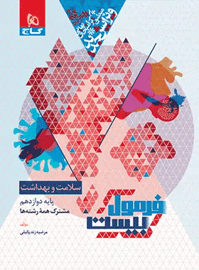 خرید کتاب سلامت و بهداشت دوازدهم سری فرمول بیست
