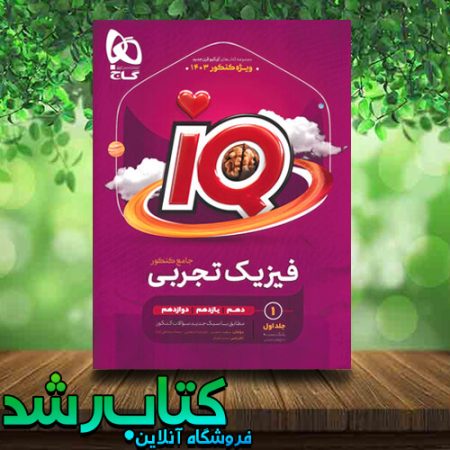 خرید کتاب فیزیک جامع کنکور تجربی جلد 1 سری iQ برای کنکور 1402