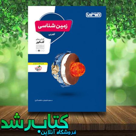 خرید کتاب زمین شناسی کنکور انتشارات منتشران