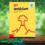 خرید کتاب جمع بندی زمین شناسی خرید کتاب جمع بندی زمین شناسی