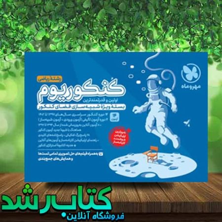 خرید کتاب کنکوریوم رشته ریاضی جلد اول انتشارات مهروماه