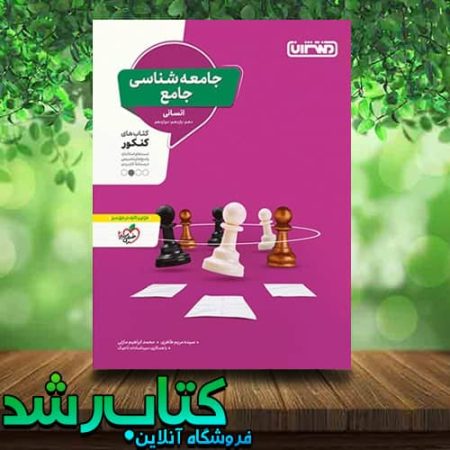 خرید کتاب جامعه شناسی جامع کنکور انتشارات منتشران