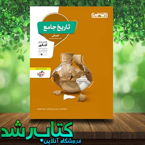 خرید کتاب تاریخ جامع کنکور انسانی انتشارات منتشران