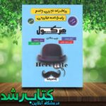 هرکول ریاضی تجربی جلد دوم هرکول ریاضی تجربی جلد دوم