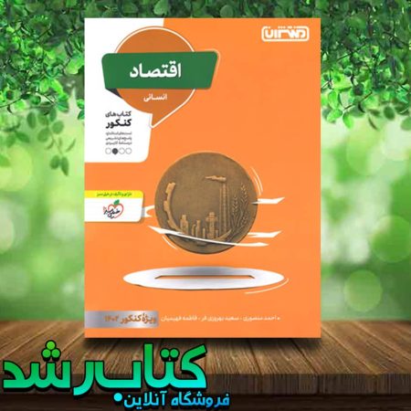 خرید کتاب اقتصاد کنکور انسانی انتشارات منتشران