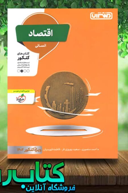 خرید کتاب اقتصاد کنکور انسانی انتشارات منتشران