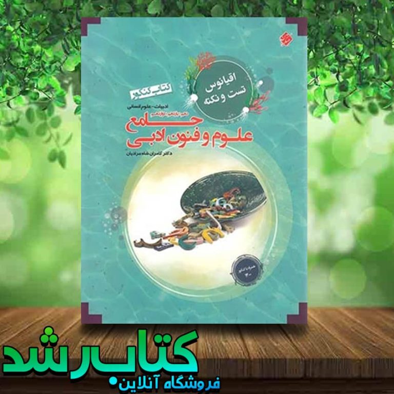 خرید کتاب اقیانوس تست و نکته علوم و فنون ادبی جامع انتشارات مبتکران