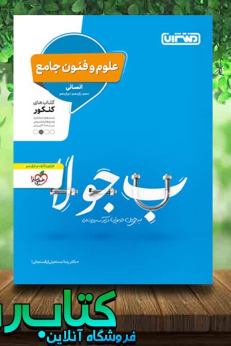 خرید کتاب علوم و فنون ادبی جامع کنکور انسانی انتشارات منتشران