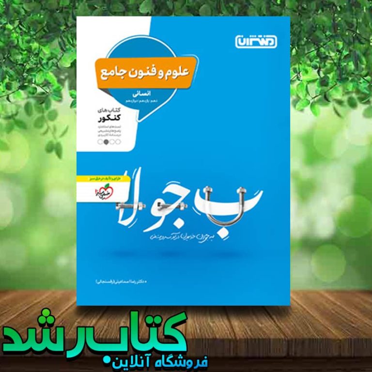 خرید کتاب علوم و فنون ادبی جامع کنکور انسانی انتشارات منتشران