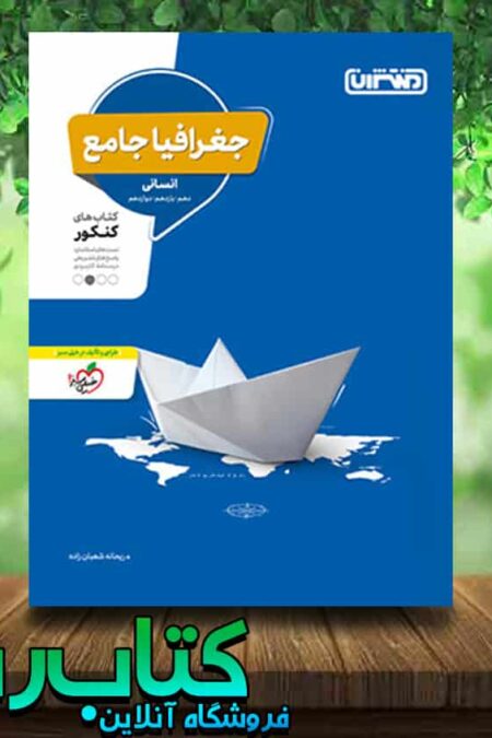 خرید کتاب جغرافیا جامع کنکور انسانی انتشارات منتشران