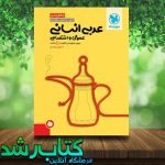 خرید کتاب جمع بندی عربی کنکور انسانی انتشارات مهروماه