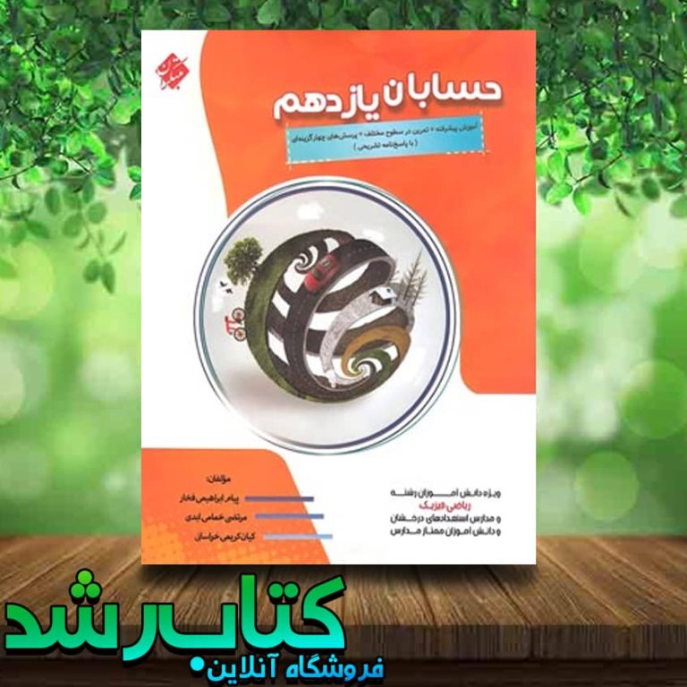 خرید کتاب حسابان یازدهم پیشرفته انتشارات مبتکران