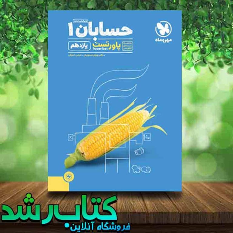 خرید کتاب پاور تست حسابان یازدهم انتشارات مهروماه