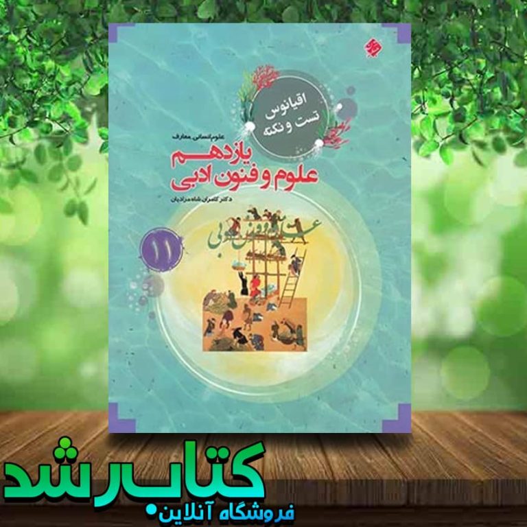 خرید کتاب اقیانوس تست و نکته علوم و فنون ادبی یازدهم انتشارات مبتکران