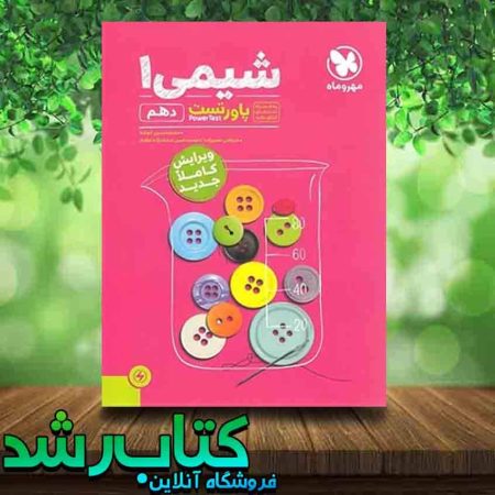 خرید کتاب پاور تست شیمی دهم انتشارات مهروماه