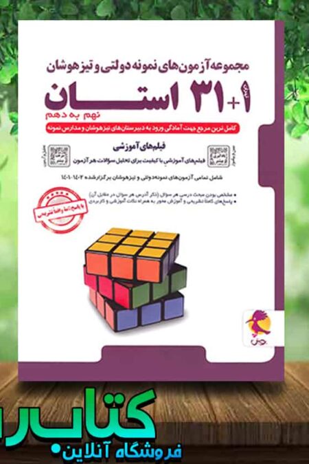 خرید کتاب آزمون های نمونه دولتی و تیزهوشان 1+31 استان نهم به دهم انتشارات پویش