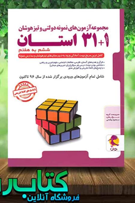 خرید کتاب آزمون های نمونه دولتی و تیزهوشان 1+31 استان ششم به هفتم انتشارات پویش