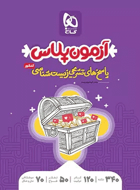 خرید کتاب زیست شناسی جامع کنکور تجربی جلد 2 سری آزمون پلاس
