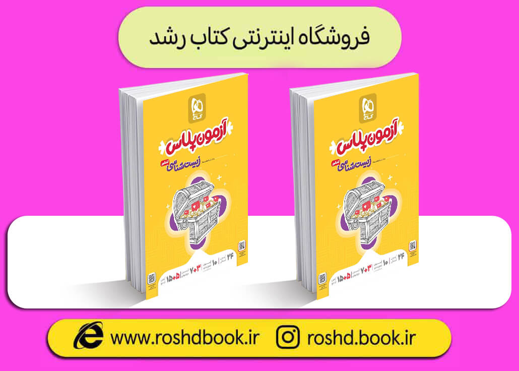 کتاب آزمون پلاس زیست