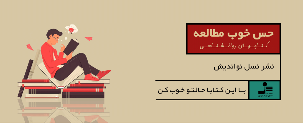 کتابهای روانشناسی نسل نواندیش