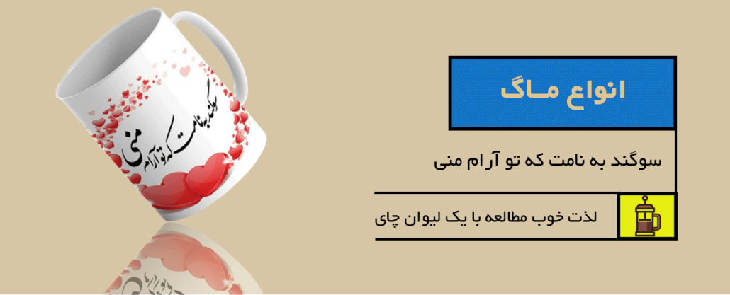 خرید ماگ با تخفیف