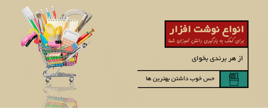 خرید لوازم التحریر با تخفیف