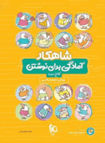 کتاب آمادگی برای نوشتن پیش دبستانی سری شاهکار انتشارات کلاغ سپید