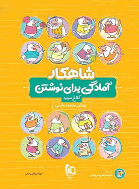 کتاب آمادگی برای نوشتن پیش دبستانی سری شاهکار انتشارات کلاغ سپید