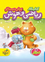 4005 ریاضی و هوش پیش دبستانی انتشارات خیلی سبز