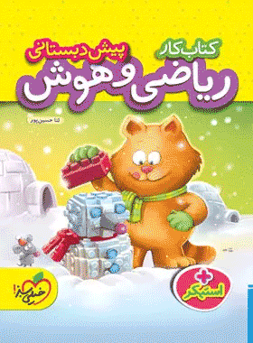 ریاضی و هوش پیش دبستانی انتشارات خیلی سبز