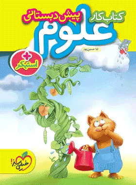 کتاب علوم پیش دبستانی انتشارات خیلی سبز