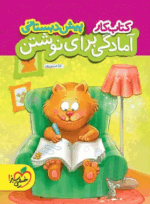 4008 کتاب کار آمادگی برای نوشتن پیش دبستانی انتشارات خیلی سبز