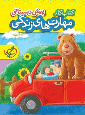 کار مهارت های زندگی پیش دبستانی انتشارات خیلی سبز